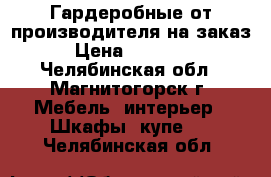 Гардеробные от производителя на заказ › Цена ­ 14 000 - Челябинская обл., Магнитогорск г. Мебель, интерьер » Шкафы, купе   . Челябинская обл.